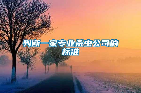判斷一家專業(yè)殺蟲公司的標準