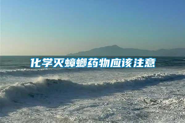 化學滅蟑螂藥物應該注意