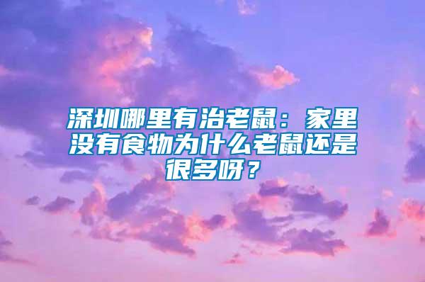 深圳哪里有治老鼠：家里沒有食物為什么老鼠還是很多呀？