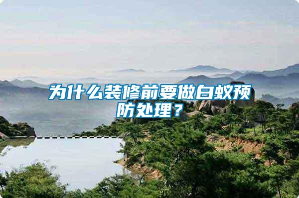 為什么裝修前要做白蟻預(yù)防處理？