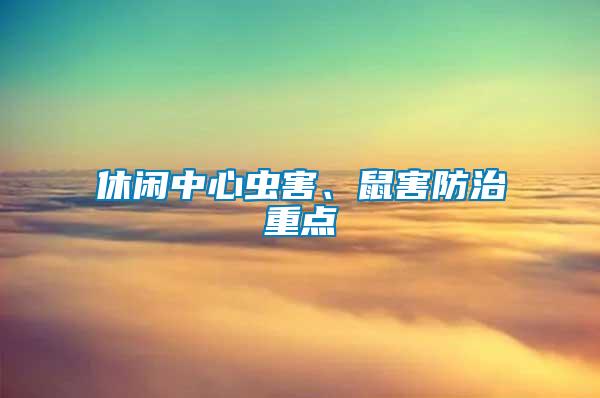 休閑中心蟲害、鼠害防治重點(diǎn)