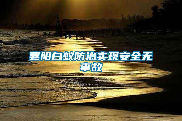 襄陽(yáng)白蟻防治實(shí)現(xiàn)安全無(wú)事故