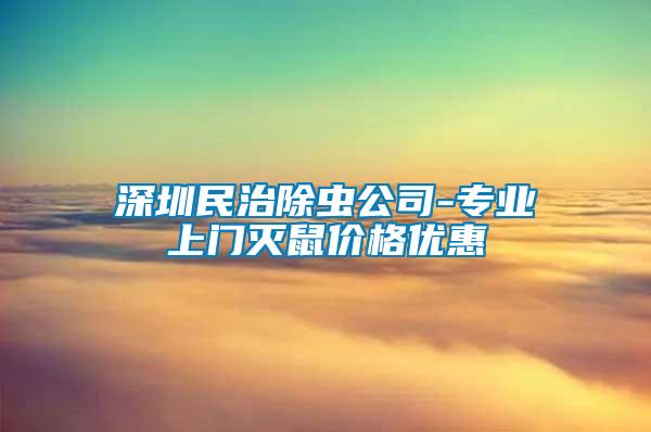 深圳民治除蟲公司-專業(yè)上門滅鼠價格優(yōu)惠