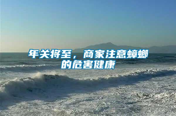 年關(guān)將至，商家注意蟑螂的危害健康