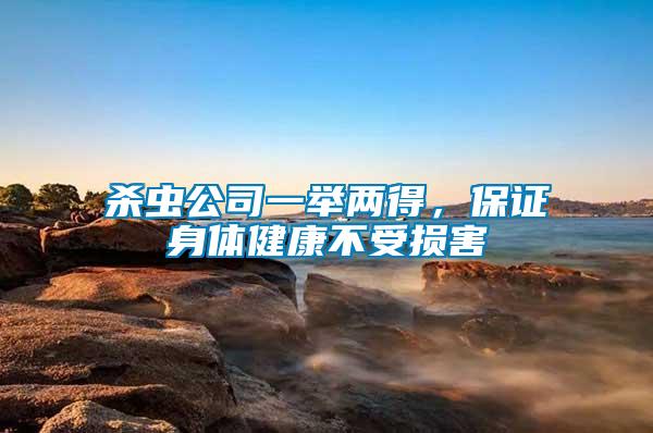 殺蟲公司一舉兩得，保證身體健康不受損害