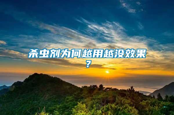 殺蟲(chóng)劑為何越用越?jīng)]效果？