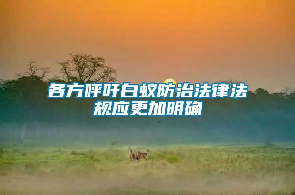 各方呼吁白蟻防治法律法規(guī)應更加明確
