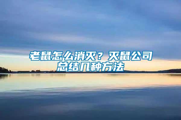 老鼠怎么消滅？滅鼠公司總結(jié)幾種方法
