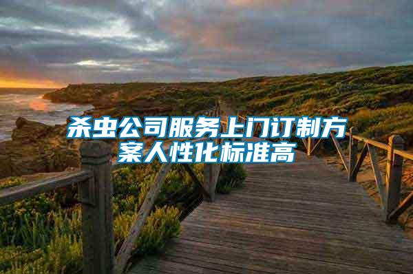 殺蟲(chóng)公司服務(wù)上門(mén)訂制方案人性化標(biāo)準(zhǔn)高
