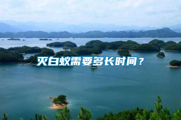 滅白蟻需要多長時(shí)間？