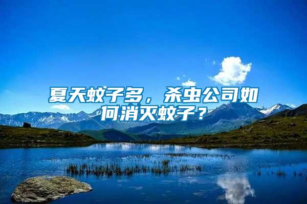 夏天蚊子多，殺蟲公司如何消滅蚊子？