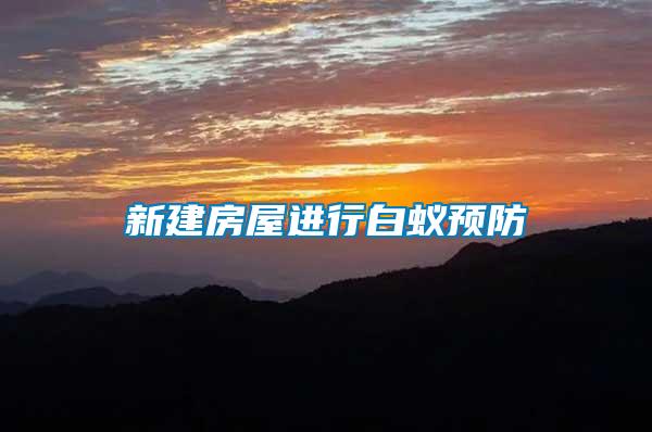 新建房屋進行白蟻預(yù)防