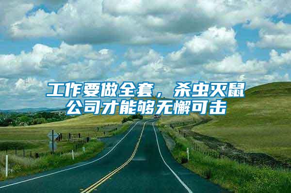 工作要做全套，殺蟲滅鼠公司才能夠無懈可擊