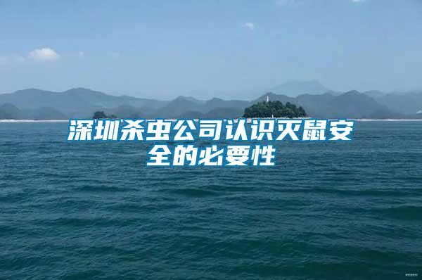 深圳殺蟲(chóng)公司認(rèn)識(shí)滅鼠安全的必要性