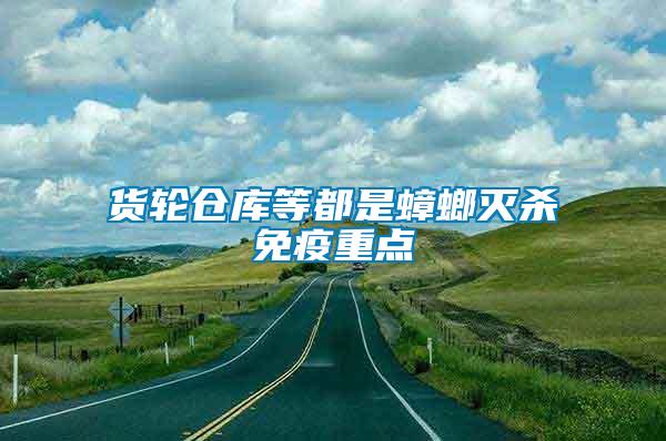 貨輪倉(cāng)庫(kù)等都是蟑螂滅殺免疫重點(diǎn)