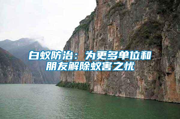 白蟻防治：為更多單位和朋友解除蟻害之憂(yōu)