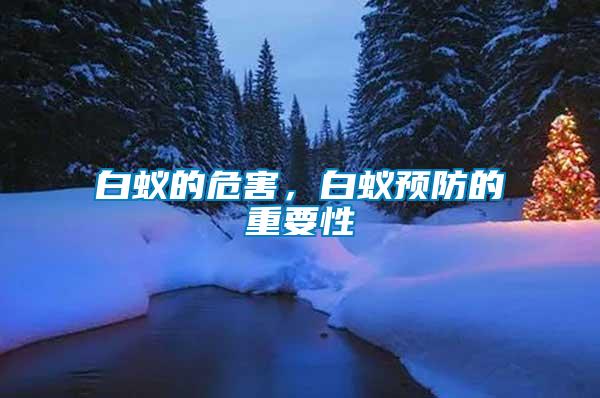 白蟻的危害，白蟻預(yù)防的重要性