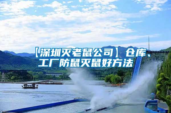 【深圳滅老鼠公司】倉庫、工廠防鼠滅鼠好方法