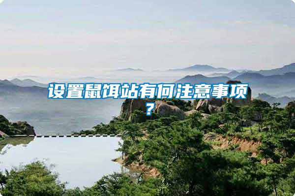 設(shè)置鼠餌站有何注意事項？