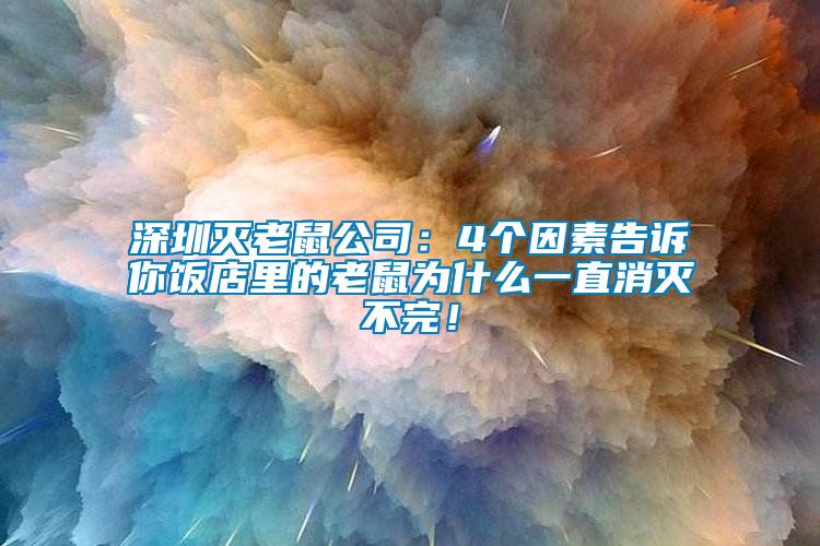 深圳滅老鼠公司：4個(gè)因素告訴你飯店里的老鼠為什么一直消滅不完！