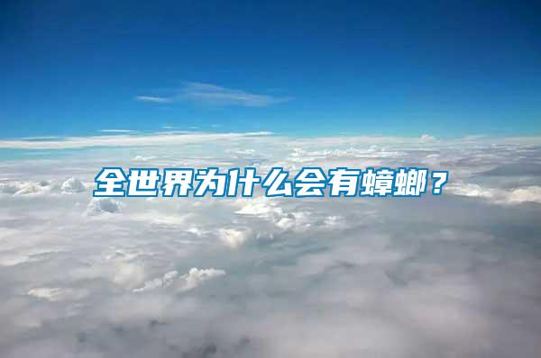 全世界為什么會(huì)有蟑螂？