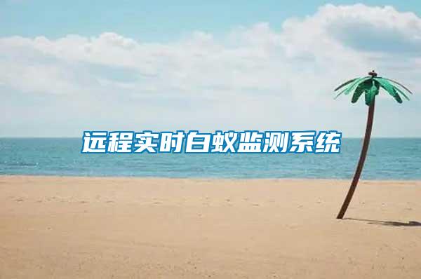 遠(yuǎn)程實(shí)時白蟻監(jiān)測系統(tǒng)