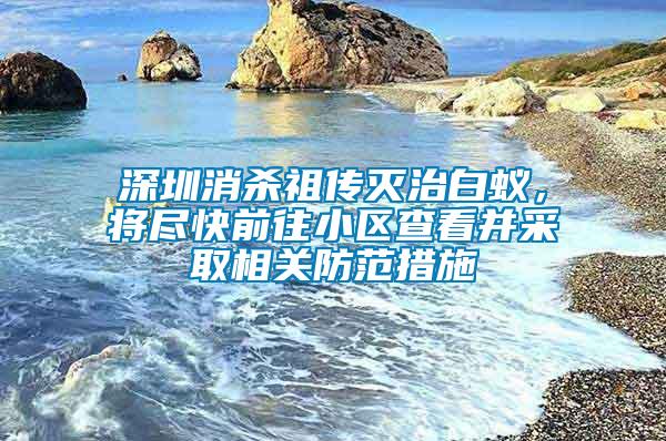 深圳消殺祖?zhèn)鳒缰伟紫?，將盡快前往小區(qū)查看并采取相關(guān)防范措施