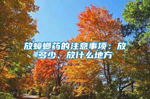放蟑螂藥的注意事項(xiàng)：放多少、放什么地方
