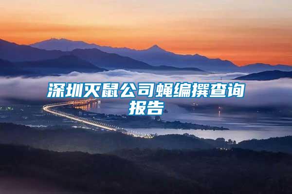 深圳滅鼠公司蠅編撰查詢報(bào)告