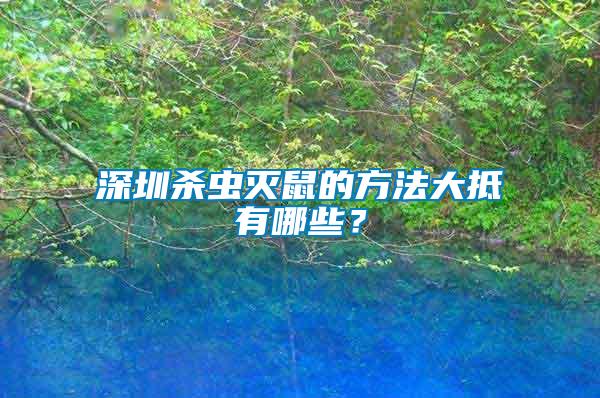深圳殺蟲滅鼠的方法大抵有哪些？