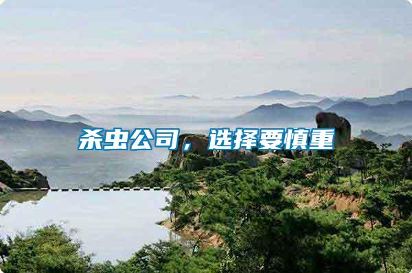 殺蟲公司，選擇要慎重