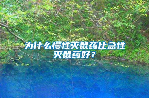 為什么慢性滅鼠藥比急性滅鼠藥好？