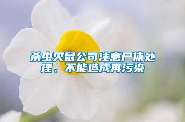 殺蟲(chóng)滅鼠公司注意尸體處理，不能造成再污染