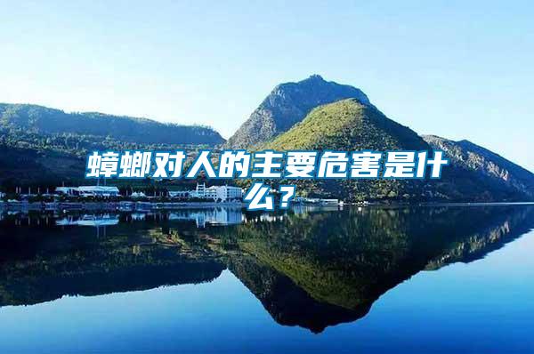 蟑螂對人的主要危害是什么？