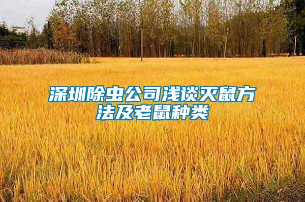深圳除蟲公司淺談滅鼠方法及老鼠種類
