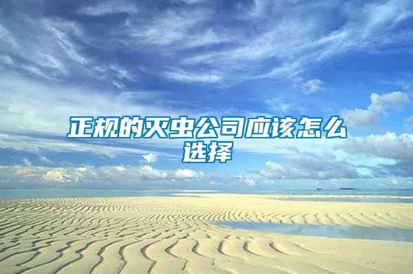 正規(guī)的滅蟲公司應該怎么選擇