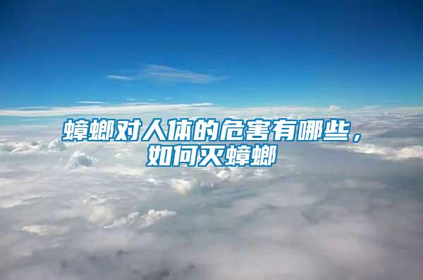 蟑螂對人體的危害有哪些，如何滅蟑螂