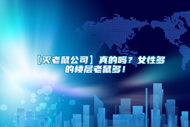 【滅老鼠公司】真的嗎？女性多的樓層老鼠多！