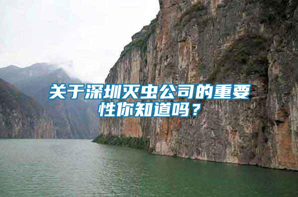 關于深圳滅蟲公司的重要性你知道嗎？