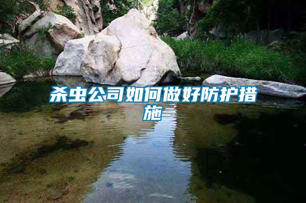 殺蟲公司如何做好防護(hù)措施