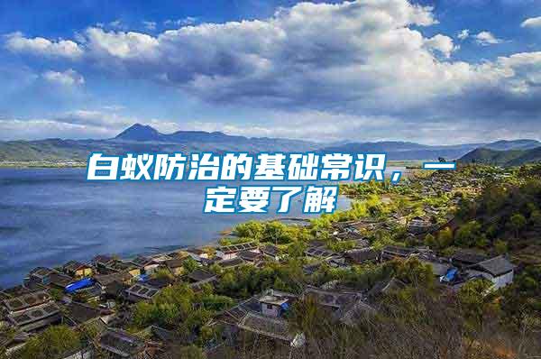 白蟻防治的基礎(chǔ)常識，一定要了解