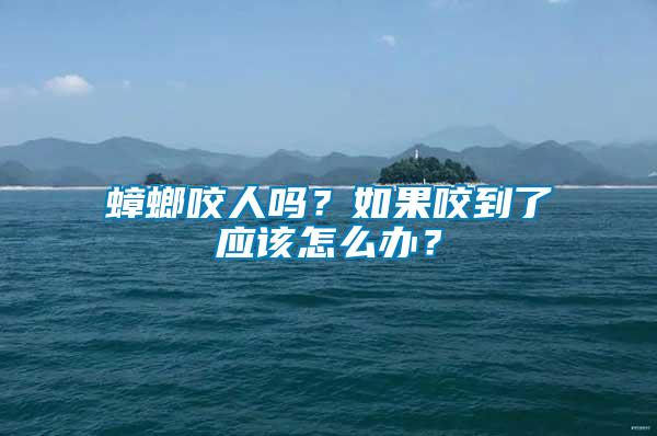 蟑螂咬人嗎？如果咬到了應(yīng)該怎么辦？