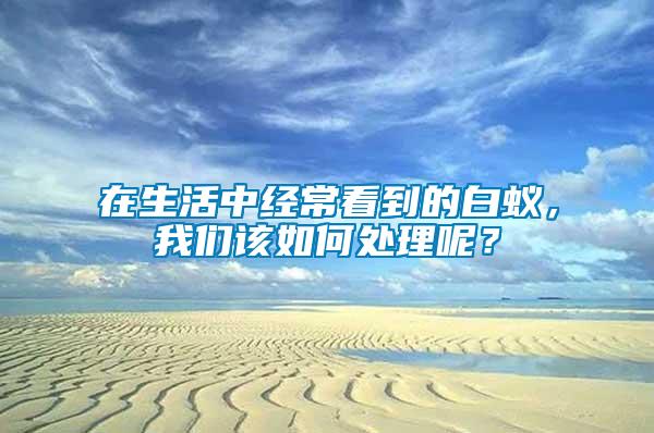 在生活中經(jīng)?？吹降陌紫?，我們?cè)撊绾翁幚砟兀?/></p>
             <p style=