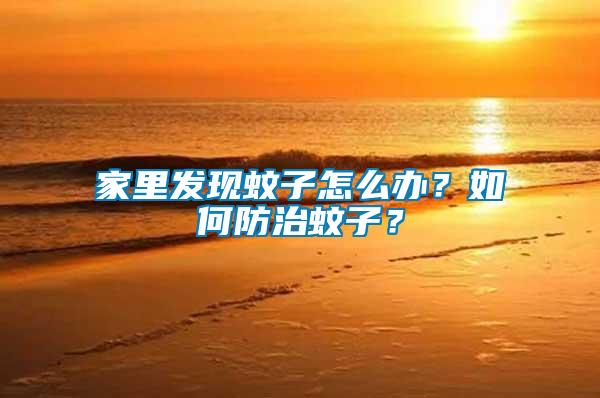 家里發(fā)現(xiàn)蚊子怎么辦？如何防治蚊子？