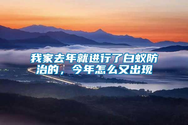 我家去年就進(jìn)行了白蟻防治的，今年怎么又出現(xiàn)