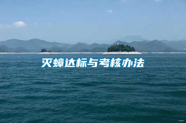 滅蟑達標(biāo)與考核辦法