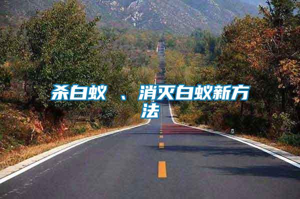 殺白蟻 、消滅白蟻新方法
