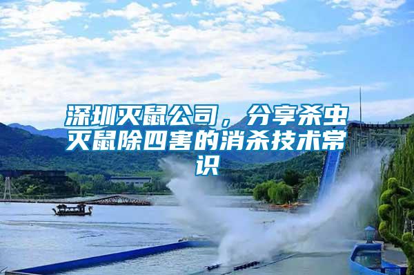 深圳滅鼠公司，分享殺蟲滅鼠除四害的消殺技術(shù)常識