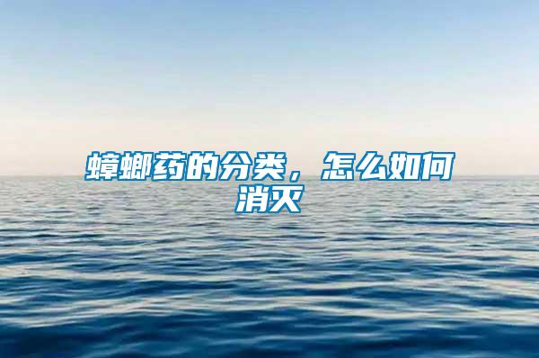 蟑螂藥的分類，怎么如何消滅