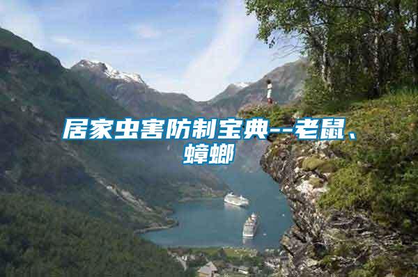 居家蟲害防制寶典--老鼠、蟑螂